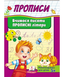 Прописи. Вчимося писати прописні літери