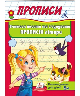 Прописи. Вчимося писати та з'єднувати прописні літери
