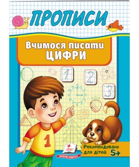 Прописи. Вчимося писати цифри (ру)
