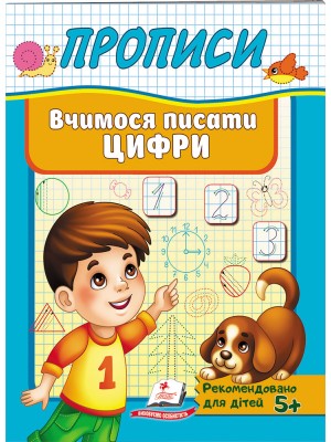 Прописи. Вчимося писати цифри (ру)