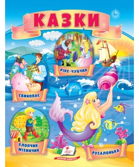 Казки. Хлопчик-Мізинчик. Русалонька. Свинопас. Ріке-Чубчик (ру)