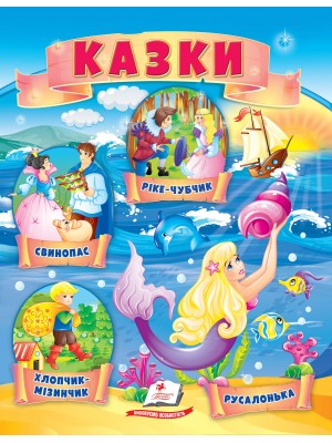 Казки. Хлопчик-Мізинчик. Русалонька. Свинопас. Ріке-Чубчик