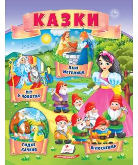 Казки. Кіт у чоботях. Гидке каченя. Білосніжка. Пані Метелиця (ру)