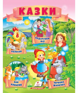 Казки. Червона Шапочка. Пан Коцький. Подарунки феї (ру)