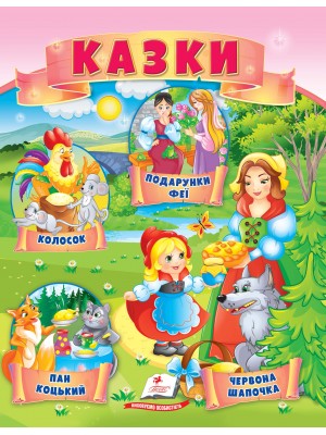 Казки. Червона Шапочка. Пан Коцький. Подарунки феї