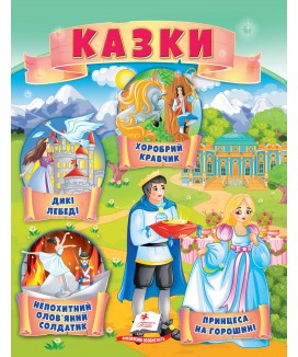 Казки. Принцеса на горошині. Непохитний олов'яний солдатик. Дикі лебеді (ру)