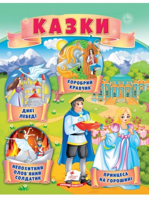Казки. Принцеса на горошині. Непохитний олов'яний солдатик. Дикі лебеді