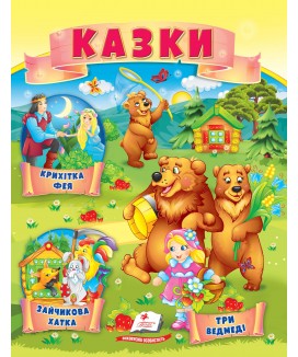 Казки. Три ведмеді. Зайчикова хатка. Крихітка фея 