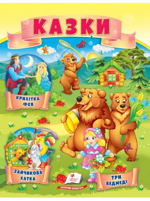 Казки. Три ведмеді. Зайчикова хатка. Крихітка фея 