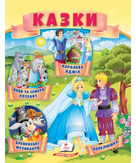 Казки. Вовк і семеро козенят. Бременські музиканти. Попелюшка (ру)