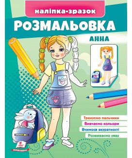 Розмальовка Анна. Наліпка-зразок