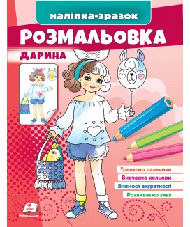 Розмальовка Дарина. Наліпка-зразок (ру)