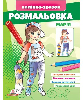 Розмальовка Марія. Наліпка-зразок (ру)