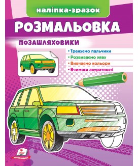 Розмальовка Позашляховики. Наліпка-зразок (ру)