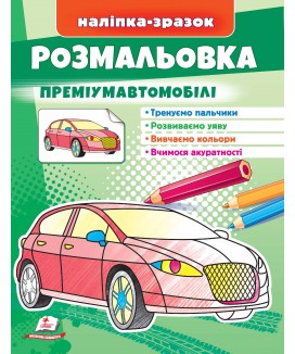 Розмальовка преміумавтомобілі.Наліпка-зразок (ру)