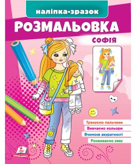 Розмальовка Софія. Наліпка-зразок (ру)