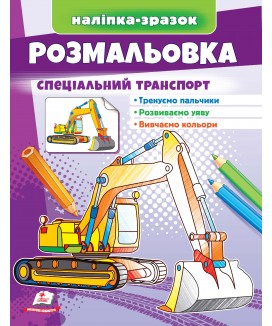 Розмальовка Спеціальний транспорт. Наліпка-зразок (ру)