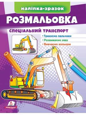 Розмальовка Спеціальний транспорт. Наліпка-зразок (ру)