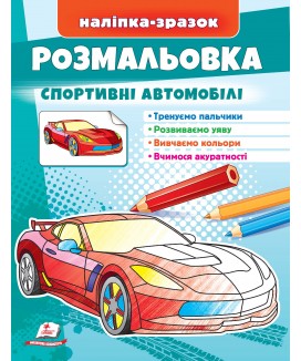Розмальовка Спортивні автомобілі. Наліпка-зразок (ру)