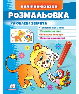 Розмальовка Улюблені звірята. Лев. Наліпка-зразок (ру)