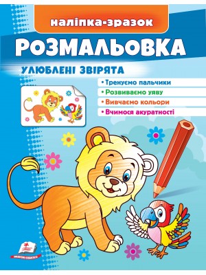 Розмальовка Улюблені звірята. Лев. Наліпка-зразок (ру)