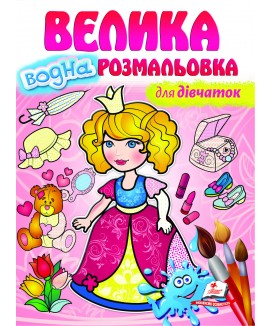 Для дівчаток. Велика водна розмальовка (ру)