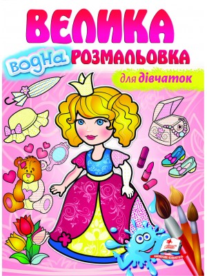 Для дівчаток. Велика водна розмальовка (ру)