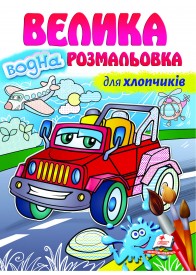 Для хлопчиків. Велика водна розмальовка