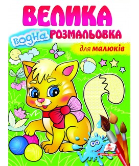 Для малюків. Велика водна розмальовка (ру)