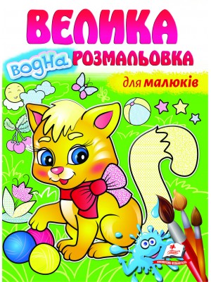 Для малюків. Велика водна розмальовка