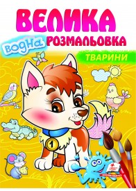 Тварини. Велика водна розмальовка