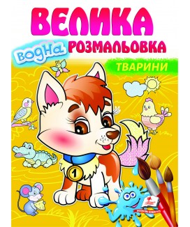 Тварини. Велика водна розмальовка (ру)