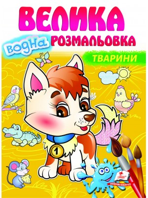 Тварини. Велика водна розмальовка