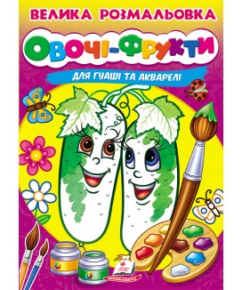 Велика розмальовка. Овочі-Фрукти. Малюємо пензликами