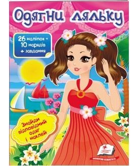 Одягни ляльку №1. Знайди відповідний одяг і наклей