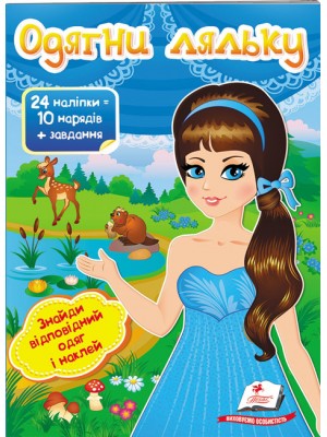 Одягни ляльку №2. Знайди відповідний одяг і наклей
