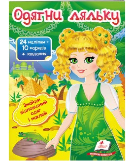 Одягни ляльку №3. Знайди відповідний одяг і наклей