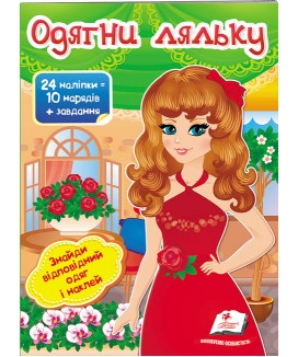 Одягни ляльку №4. Знайди відповідний одяг і наклей