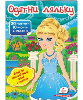 Одягни ляльку №5. Знайди відповідний одяг і наклей