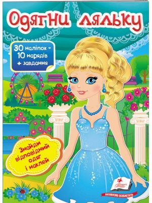 Одягни ляльку №5. Знайди відповідний одяг і наклей