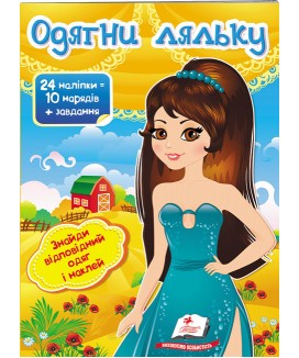 Одягни ляльку №7. Знайди відповідний одяг і наклей