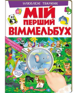 Мій перший Віммельбух. Улюблені тварини