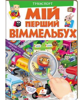 Мій перший Віммельбух. Транспорт