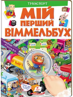 Мій перший Віммельбух. Транспорт