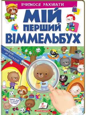 Мій перший Віммельбух. Вчимося рахувати Мій перший Віммельбух. Вчимося рахувати