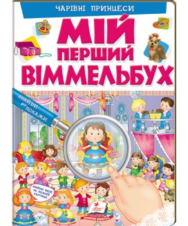 Мій перший Віммельбух. Чарівні принцеси (ру) Мій перший Віммельбух. Чарівні принцеси (ру)