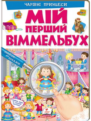 Мій перший Віммельбух. Чарівні принцеси Мій перший Віммельбух. Чарівні принцеси