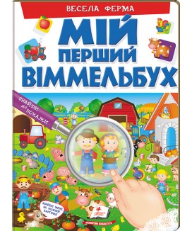 Мій перший Віммельбух. Весела ферма (ру)