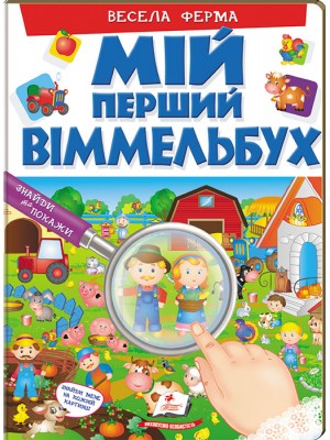 Мій перший Віммельбух. Весела ферма Мій перший Віммельбух. Весела ферма
