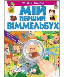 Мій перший Віммельбух. Чарівні казки